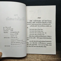 รวมโจ๊กฝรั่งร่วมสมัย - เส้นตื้น รูปที่ 6