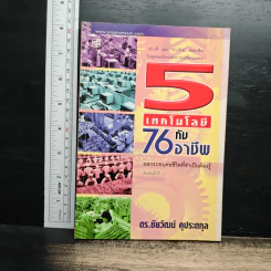 5 เทคโนโลยี กับ 76 อาชีพผลกระทบต่อชีวิตที่จำเป็นต้องรู้