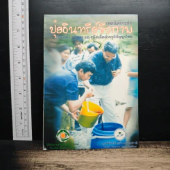 เทคนิคการทำปุ๋ยอินทรีย์ชีวภาพ ชนิดน้ำ ชนิดผง และชนิดเม็ดด้วยภูมิปัญญาไทย