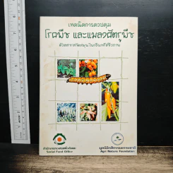 เทคนิคการควบคุม โรคพืช และแมลงศัตรูพืช