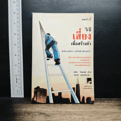 วิธีเสี่ยงเพื่อสร้างตัว - เดวิด วิสคอตต์ รูปที่ 1