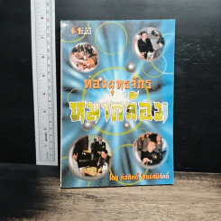 ท่องยุทธจักรหมากล้อม - ก่อศักดิ์ ไชยรัศมีศักดิ์