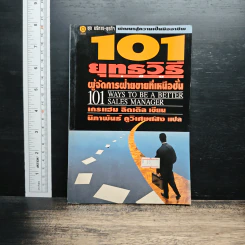 101 ยุทธวิธี ผู้จัดการฝ่ายขายที่เหนือชั้น - เกรแฮม ลิตเติล