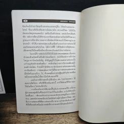 หลักการต่อรอง ลีลาและลูกแก้ - ปรีชา ทิวะหุต รูปที่ 10