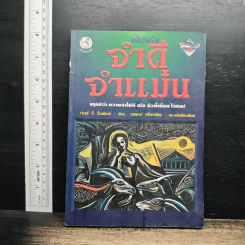 เคล็ดวิธีสร้าง : จำดี จำแม่น