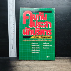 คุยกันประสานักบริหาร