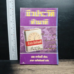 ชีวประวัติห้านาที - เดล คาร์เนกี