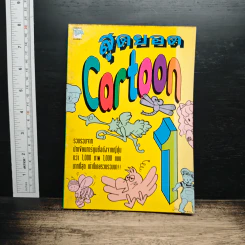 สุดยอด Cartoon เล่ม 1