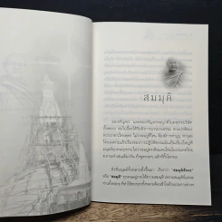 สมมุติ - พระครูโอภาสวุฒิกร รูปที่ 8