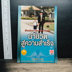 อัจฉริยภาพทางความคิด นำชีวิตสู่ความสำเร็จ - ดร.อิทธิกร วัฒนะ รูปที่ 1