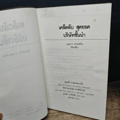เคล็ดลับสุดยอดบริษัทชั้นนำ - บุญมาก พรหมห้วย รูปที่ 6