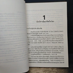 กลยุทธ์การเป็นนักบริหารมืออาชีพ - ธงชัย สันติวงษ์ รูปที่ 8