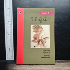 วิถีผู้นำ - อ.ประสิทธิ์ อึ้ง