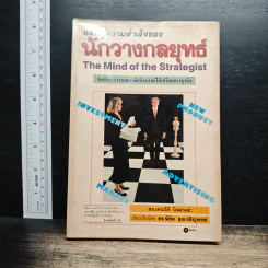 แผนสู่ความสำเร็จของนักวางกลยุทธ์ ศิลปะการวางแผน เพื่อชิงความได้เปรียบทางธุรกิจ
