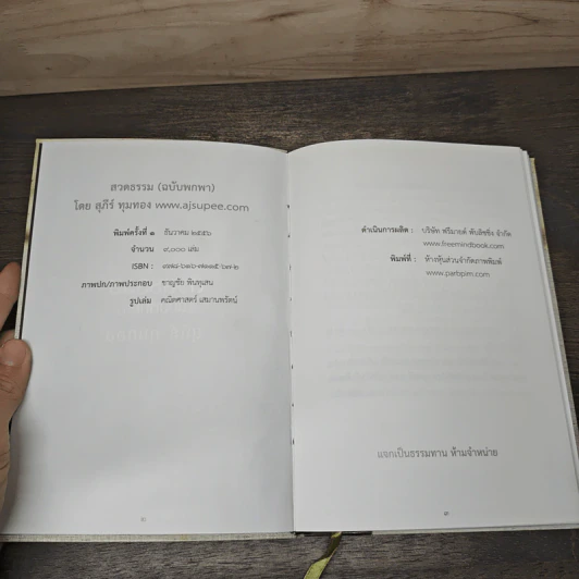 สวดธรรม (ฉบับพกพา) - สุภีร์ ทุมทอง รูปที่ 6