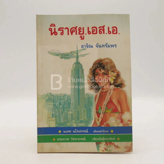 นิราศยู.เอส.เอ. - อาจิณ จันทรัมพร (มีลายเซ็น) รูปที่ 1