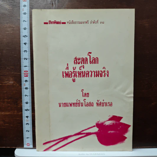 สะดุดโลก เพื่อรู้เห็นความจริง - นายแพทย์สินโอสถ หัศบำเรอ รูปที่ 1