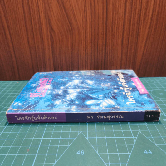 สมาธิและวิปัสสนา ในชีวิตประจำวัน เล่ม 2 ใครจักรู้แจ้งตัวเอง - พร รัตนสุวรรณ รูปที่ 2