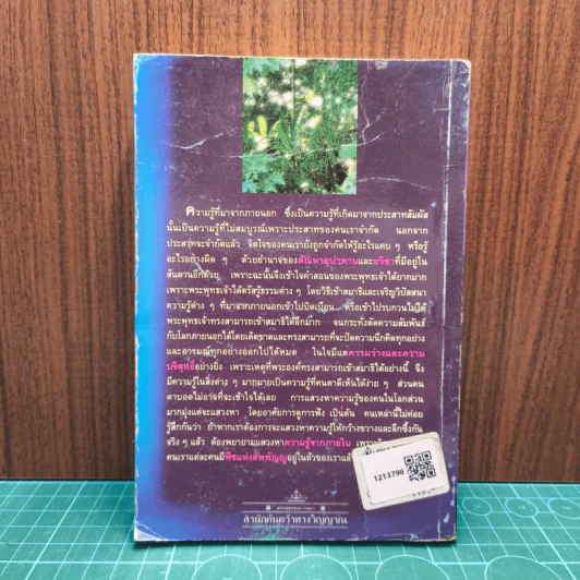 สมาธิและวิปัสสนา ในชีวิตประจำวัน เล่ม 2 ใครจักรู้แจ้งตัวเอง - พร รัตนสุวรรณ รูปที่ 5