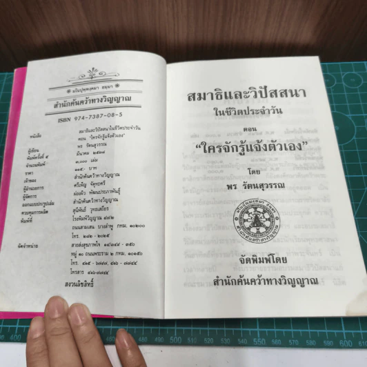สมาธิและวิปัสสนา ในชีวิตประจำวัน เล่ม 2 ใครจักรู้แจ้งตัวเอง - พร รัตนสุวรรณ รูปที่ 7