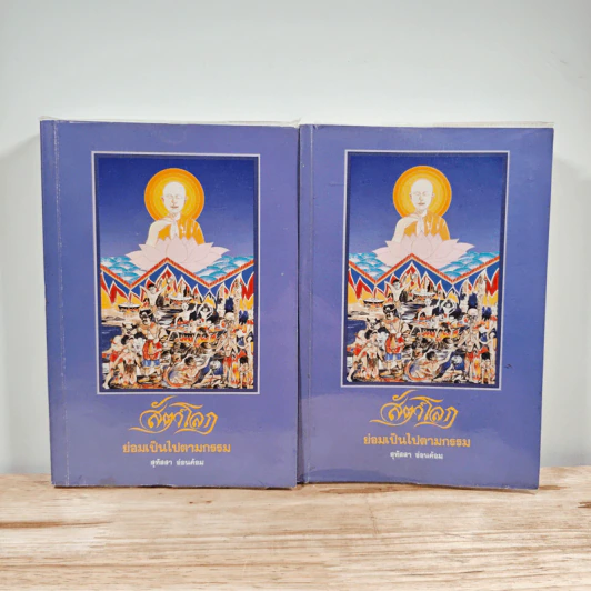 สัตว์โลกย่อมเป็นไปตามกรรม เล่ม 1-2 - สุทัสสา อ่อนค้อม รูปที่ 1