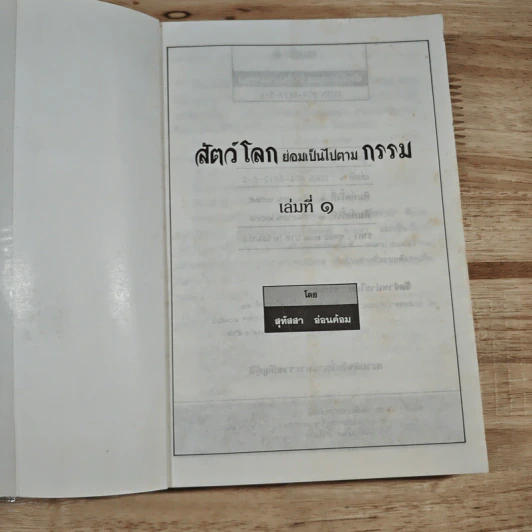 สัตว์โลกย่อมเป็นไปตามกรรม เล่ม 1-2 - สุทัสสา อ่อนค้อม รูปที่ 6