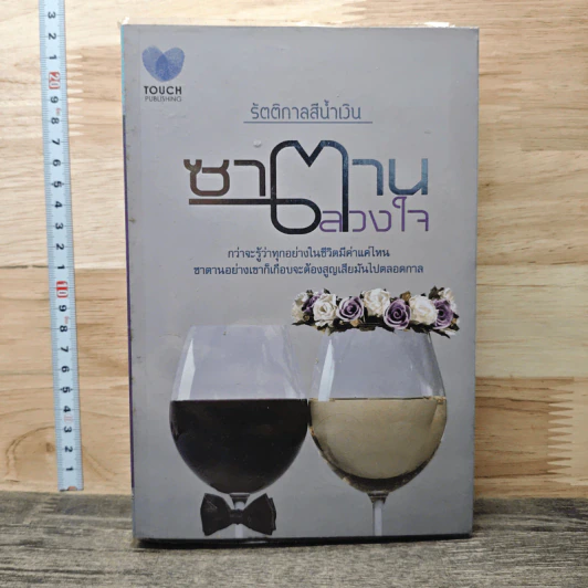 ซาตานลวงใจ - รัตติกาลสีน้ำเงิน รูปที่ 1