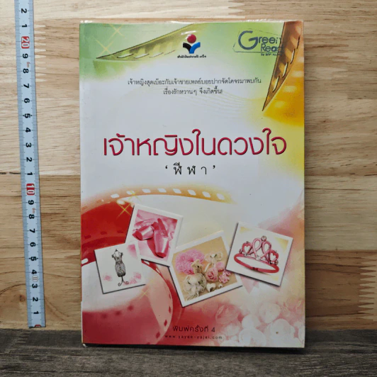 เจ้าหญิงในดวงใจ - ฬีฬา รูปที่ 1