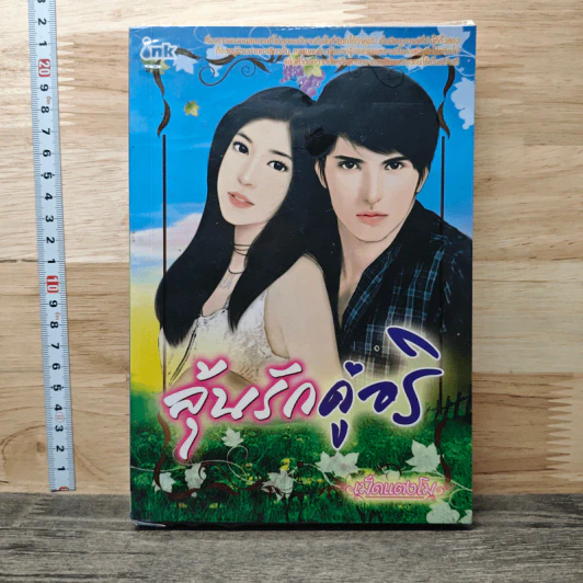 ลุ้นรักคู่อริ - เม็ดแตงโม รูปที่ 1