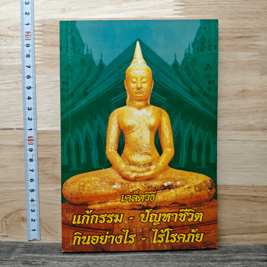 เคล็ดวิธี แก้กรรม-ปัญหาชีวิต กินอย่างไร-ไร้โรคภัย รูปที่ 1