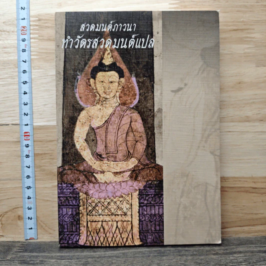 สวดมนต์ภาวนา ทำวัตรสวดมนต์แปล รูปที่ 1