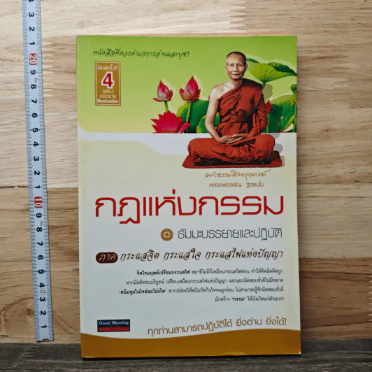 กฎแห่งกรรม ธัมมะบรรยายและปฏิบัติ ภาค กระแสจิต กระแสใจ กระแสไฟแห่งปัญญา รูปที่ 1