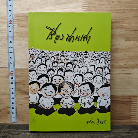 เรื่องท่านเล่า - ศรีวรา อิสสระ รูปที่ 1