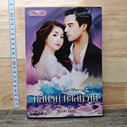 คลื่นรักทะเลหวาน - แก้วชวาลา รูปที่ 1