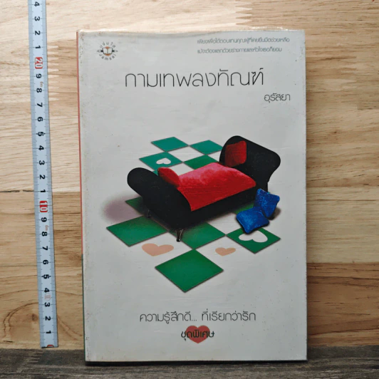 กามเทพลงทัณฑ์ - อุรัสยา รูปที่ 1