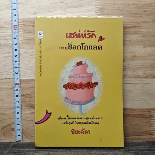 เสน่ห์รักจากช็อกโกแลต - ปียะฉัตร รูปที่ 1