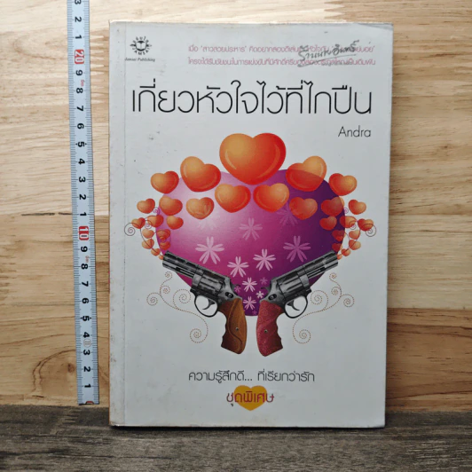 เกี่ยวหัวใจไว้ที่ไกปืน - Andra รูปที่ 1