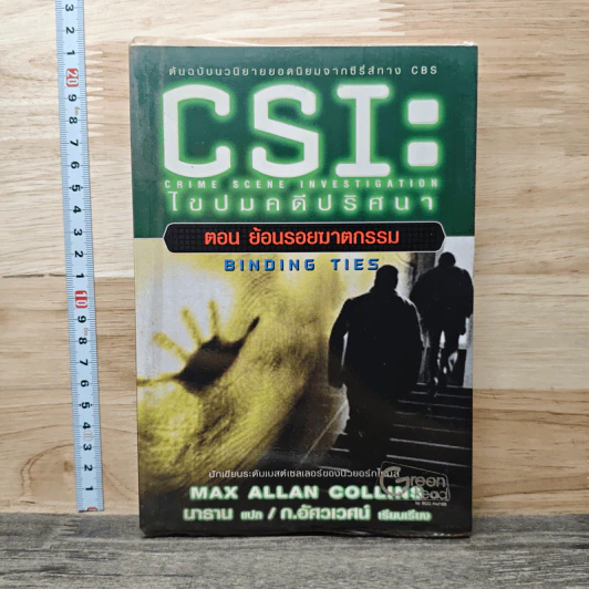 CSI: ไขปมคดีปริศนา ตอน ย้อนรอยฆาตกรรม - แมกซ์ อัลลัน คอลลินส์ รูปที่ 1