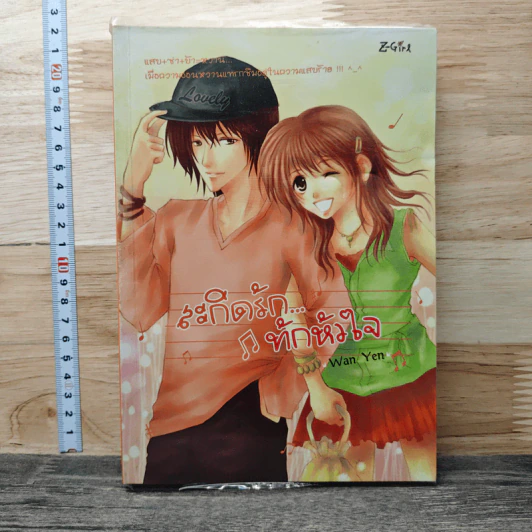 สะกิดรัก...ทักหัวใจ - Wanyen รูปที่ 1
