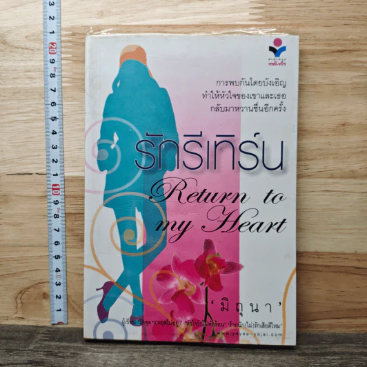 รักรีเทิร์น Return to My Heart - มิถุนา รูปที่ 1
