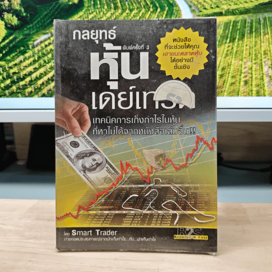 กลยุทธ์หุ้นเดย์เทรด - Smart Trader รูปที่ 1
