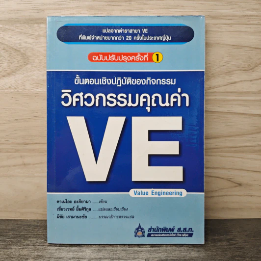 ขั้นตอนเชิงปฏิบัติของกิจกรรม วิศวกรรมคุณค่า VE - คะเนโอะ อะกิยามา, เชี่ยวเวทย์ ยิ้มศิริกุล รูปที่ 1