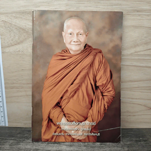 พระธรรมสิงหบุราจารย์ (หลวงพ่อจรัญ ฐิตธมโน) รูปที่ 1