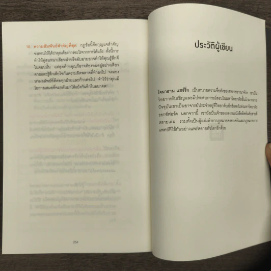 พูดให้น้อยเข้าไว้ โต้แย้งกับใครก็ชนะ How to Argue - Jonathan Herring รูปที่ 9