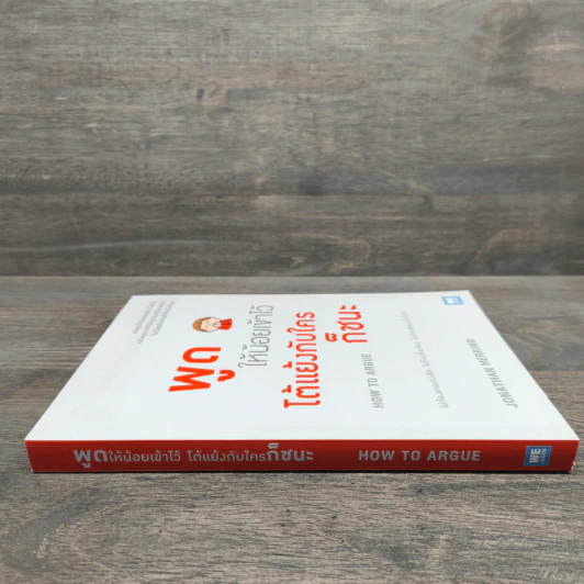 พูดให้น้อยเข้าไว้ โต้แย้งกับใครก็ชนะ How to Argue - Jonathan Herring รูปที่ 2