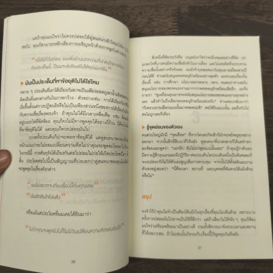พูดให้น้อยเข้าไว้ โต้แย้งกับใครก็ชนะ How to Argue - Jonathan Herring รูปที่ 8
