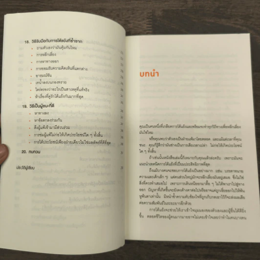พูดให้น้อยเข้าไว้ โต้แย้งกับใครก็ชนะ How to Argue - Jonathan Herring รูปที่ 7