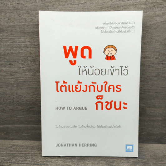 พูดให้น้อยเข้าไว้ โต้แย้งกับใครก็ชนะ How to Argue - Jonathan Herring รูปที่ 1