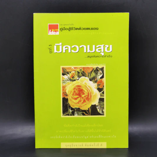 คู่มือสู้ชีวิตด้วยตนเอง ชุดที่ 3 มีความสุขสนุกกับความสำเร็จ รูปที่ 1
