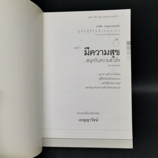 คู่มือสู้ชีวิตด้วยตนเอง ชุดที่ 3 มีความสุขสนุกกับความสำเร็จ รูปที่ 8